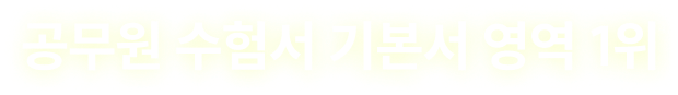 공무원 수험서 기본서 영역 1위