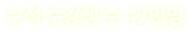 누적 수강생 수 47만명
