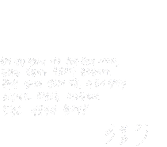 검증된 합격 전문가, 이동기 선생님이 2026 시즌에도 여러분의 합격을 책임지겠습니다.
