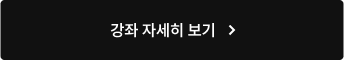 강좌 자세히 보기