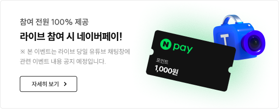 라이브 참여 시 네이버페이!