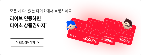 라이브 인증하면 다이소 상품권까지!