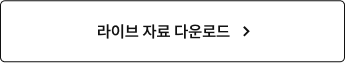 라이브 자료 다운로드
