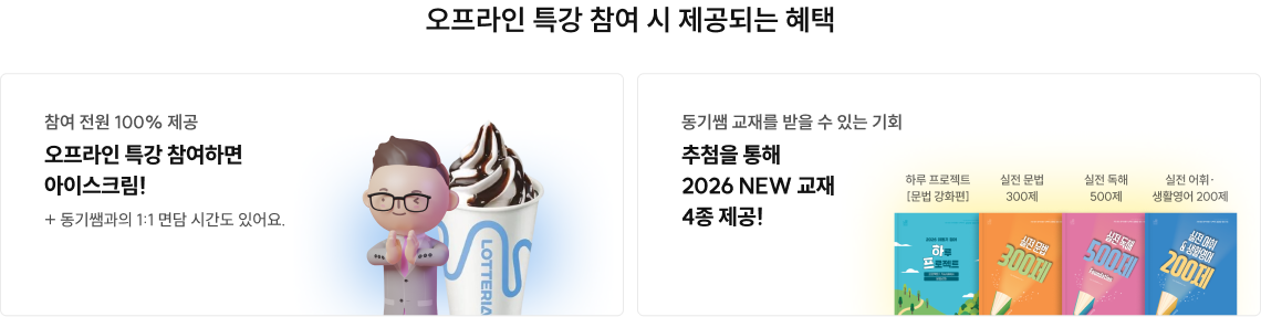 오프라인 특강 참여 시 제공되는 혜택 오프라인 특강 참여하면 아이스크림! 추첨을 통해 2026 NEW 교재 4종 제공!