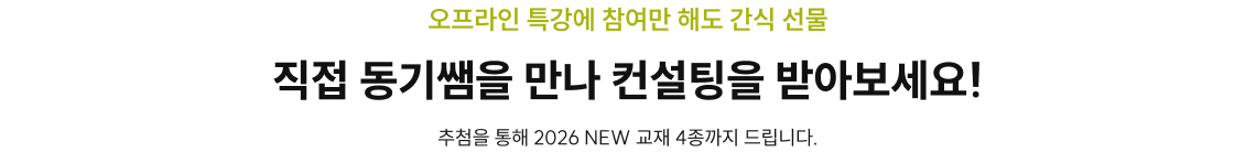 직접 동기쌤을 만나 컨설팅을 받아보세요!