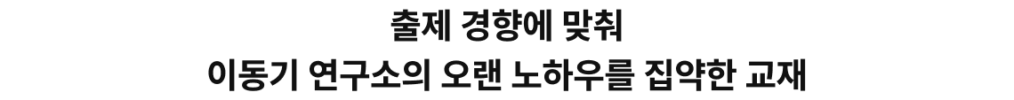 출제 경향에 맞춰 이동기 연구소의 오랜 노하우를 집약한 교재