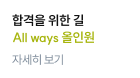 합격을 위한 길 All ways 올인원
