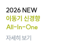 2026 NEW 이동기 신경향 All-In-One