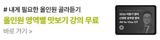 올인원 영역별 맛보기 강의 무료