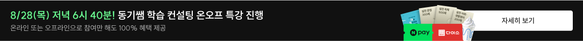 8/28(목) 저녁 6시 40분! 동기쌤 학습 컨설팅 온오프 특강 진행