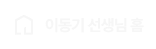 이동기 선생님 홈