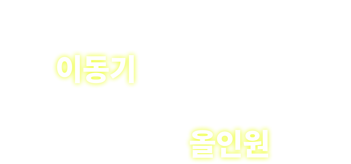 ALWAYS 이동기 ALL WAYS 올인원