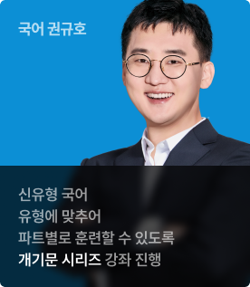 신유형 국어 유형에 맞추어 파트별로 훈련할 수 있도록 개기문 시리즈 강좌 진행