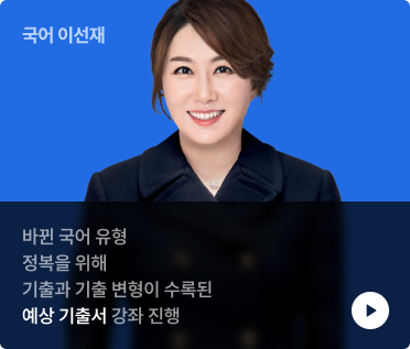 바뀐 국어 유형 정복을 위해 기출과 기출 변형이 수록된 예상 기출서 강좌 진행