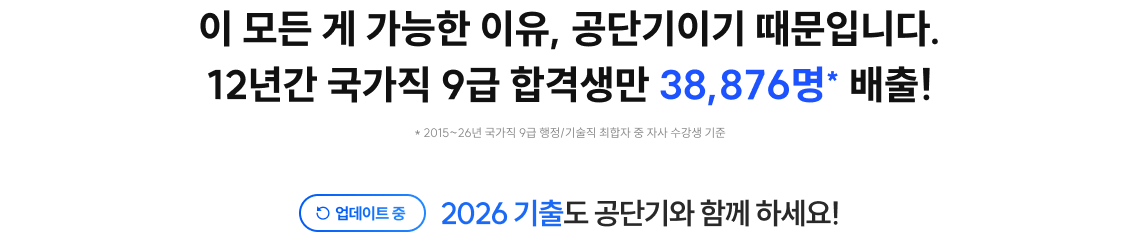 이 모든 게 가능한 이유, 공단기이기 때문입니다. 11년간 국가직 9급 합격생만 36,558명* 배출!