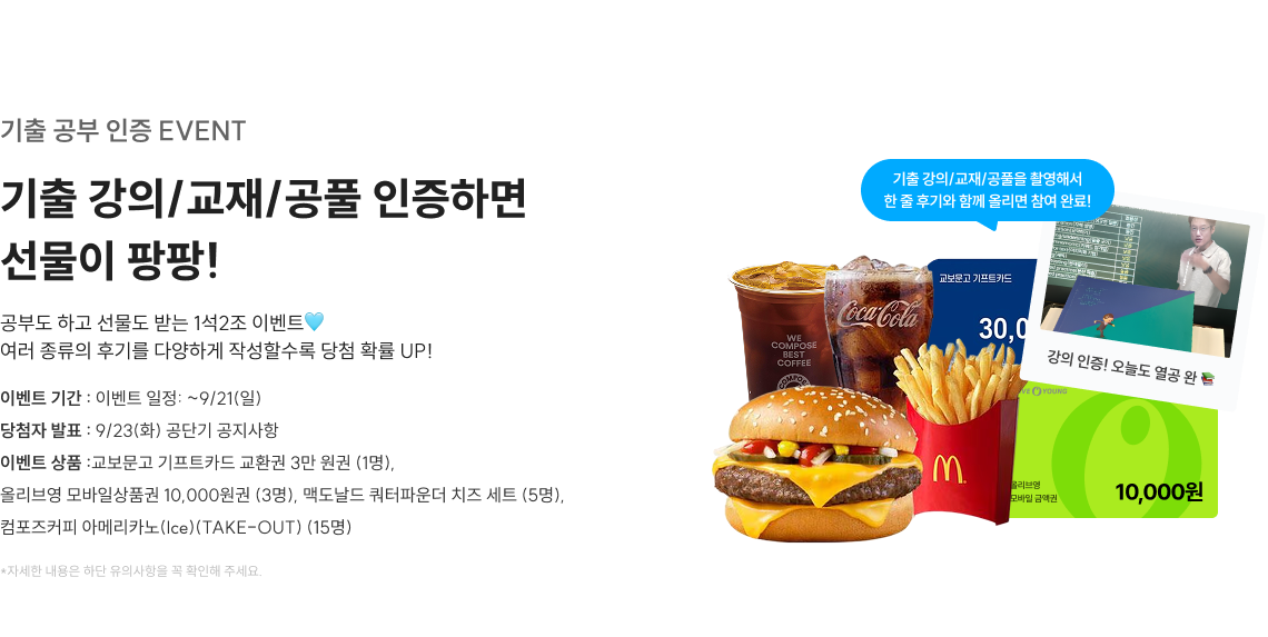 기출 강의/교재/공풀 인증하면 선물이 팡팡!