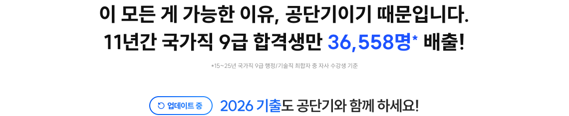 이 모든 게 가능한 이유, 공단기이기 때문입니다. 11년간 국가직 9급 합격생만 36,558명* 배출!