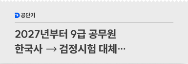2027년부터 9급 공무원 한국사 검정시험 대체…