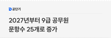 2027년부터 9급 공무원 문항수 25개로 증가