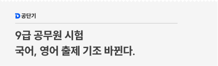9급 공무원 시험 국어, 영어 출제 기조 바뀐다.