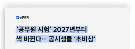 ‘공무원 시험‘ 2027년부터 싹 바뀐다… 공시생들 ‘초비상‘