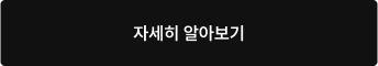 자세히 알아보기
