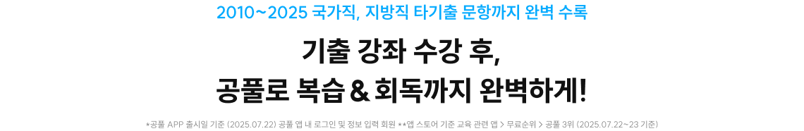 기출 강좌 수강 후, 공풀로 복습&회독까지 완벽하게!