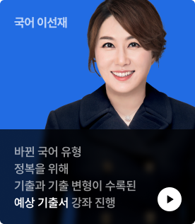 바뀐 국어 유형 정복을 위해 기출과 기출 변형이 수록된 예상 기출서 강좌 진행