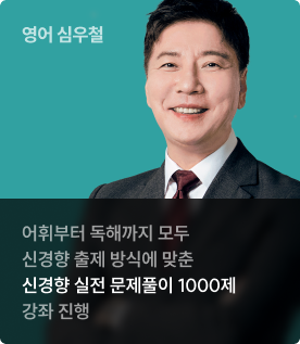 어휘부터 독해까지 모두 신경향 출제 방식에 맞춘 신경향 실전 문제풀이 1000제 강좌 진행