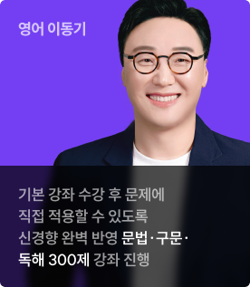 기본 강좌 수강 후 문제에 직접 적용할 수 있도록 신경향 완벽 반영 문법∙구문∙ 독해 300제 강좌 진행
