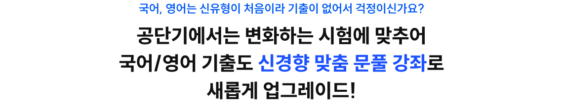 공단기에서는 변화하는 시험에 맞추어 국어/영어 기출도 신경향 맞춤 문풀 강좌로 새롭게 업그레이드!