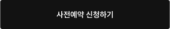 사전 예약하기