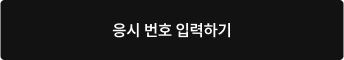 응시 번호 입력하기