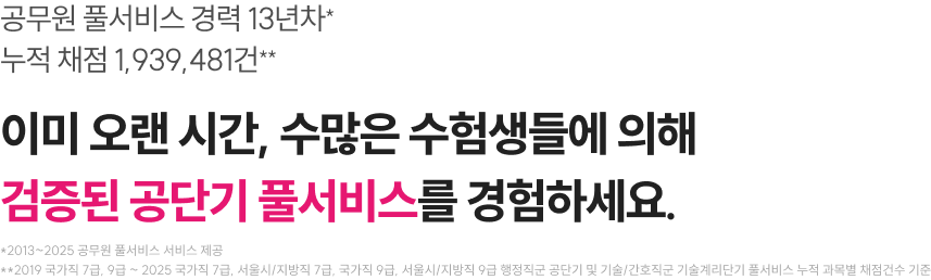 이미 오랜 시간, 수많은 수험생들에 의해 검증된 공단기 풀서비스를 경험하세요.