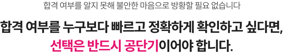 시험은 끝났지만, 실전은 지금부터! 여러분의 필기 합격을 명확하게 예측해드립니다.