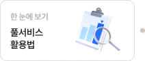 풀서비스 사전예약