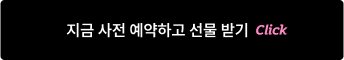 지금 사전 예약하고 선물 받기