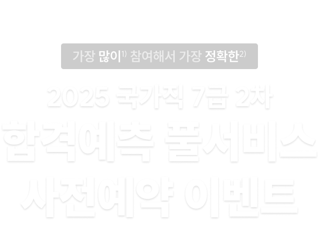 합격예측 풀서비스 사전예약 이벤트