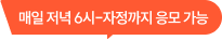 매일 저녁 6시-자정까지 응모 가능