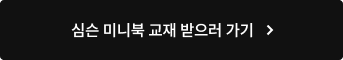 심슨 미니북 교재 받으러 가기