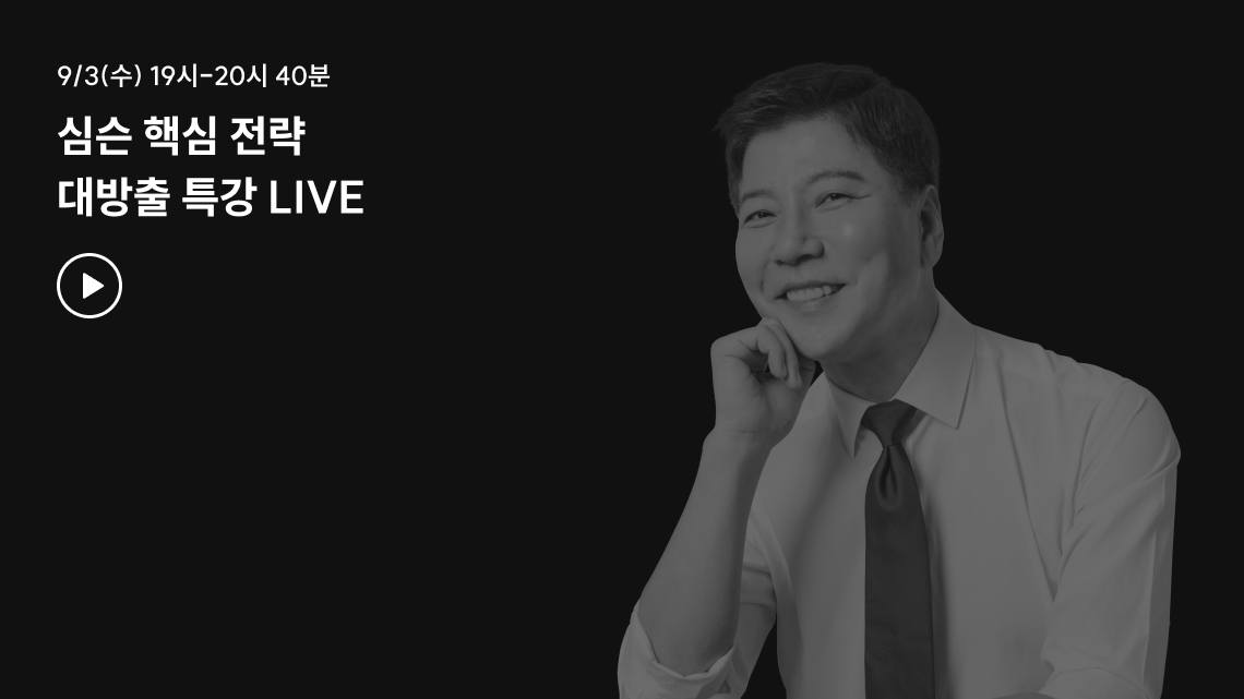 대방출 특강 live