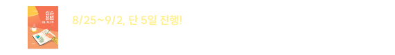 8/25~9/2, 단 5일 진행! 심슨 미니북 교재 700부 배포