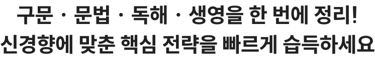 구문 · 문법 · 독해 · 생영을 한 번에 정리! 신경향에 맞춘 핵심 전략을 빠르게 습득하세요