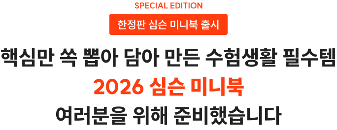 핵심만 쏙 뽑아 담아 만든 수험생활 필수템 2026 심슨 미니북 여러분을 위해 준비했습니다