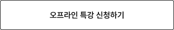 오프라인 특강 신청하기