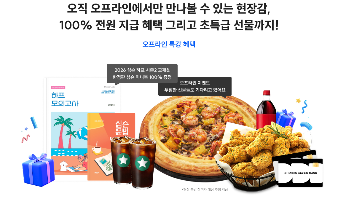 오직 오프라인에서만 만나볼 수 있는 현장감, 100% 전원 지급 혜택 그리고 초특급 선물까지!