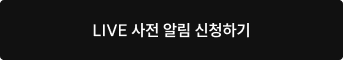 LIVE 사전 알림 신청하기
