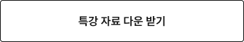 특강 자료 다운 받기