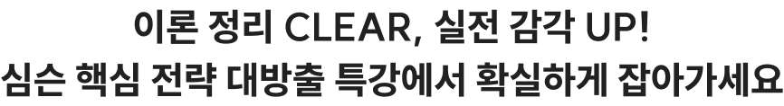 이론 정리 CLEAR, 실전 감각 UP! 심슨 핵심 전략 대방출 특강에서 확실하게 잡아가세요
