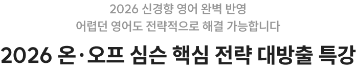 2026 온·오프 심슨 핵심 전략 대방출 특강